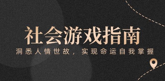 付费文章《社会游戏指南：洞悉人情世故，实现命运自我掌握》-保成圈-山云人力,分享创业咨询_最新网络项目资源