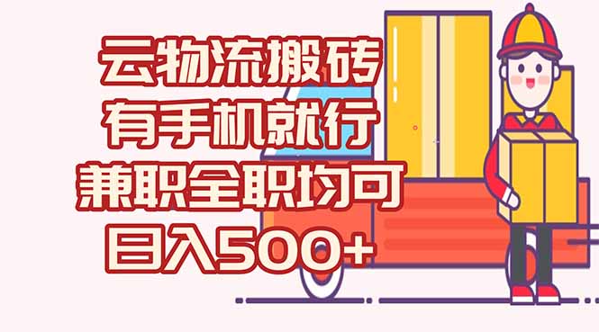 数字化线上物流，不需要有车，不需要司机，每天500+，兼职全职都可以-保成圈-山云人力,分享创业咨询_最新网络项目资源