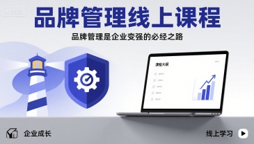 品牌管理线上课程，品牌管理是企业变强的必经之路-保成圈-山云人力,分享创业咨询_最新网络项目资源