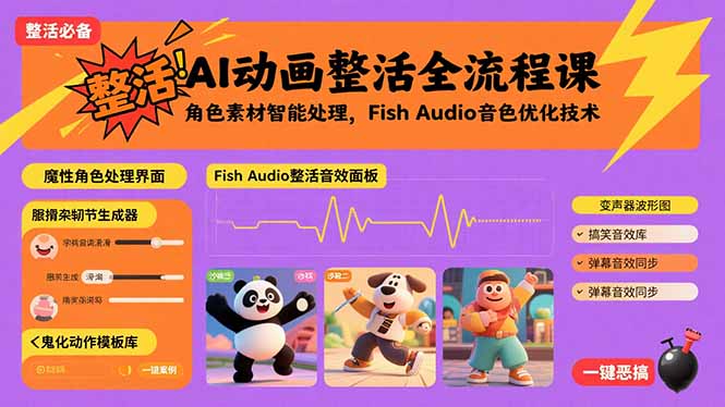AI动画整活全流程课，角色素材智能处理，Fish Audio音色优化技术-保成圈-山云人力,分享创业咨询_最新网络项目资源