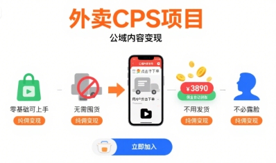 外卖CPS项目，公域内容变现，零基础可上手，无需囤货、不用发货、不必露脸、纯佣变现-保成圈-山云人力,分享创业咨询_最新网络项目资源