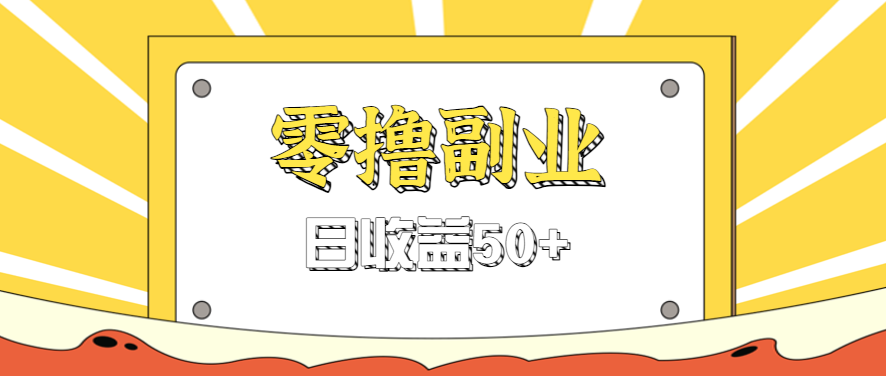 闲鱼零撸薅羊毛，官方活动，拉人进群0.6-1.2元一个，进群就给。-保成圈-山云人力,分享创业咨询_最新网络项目资源