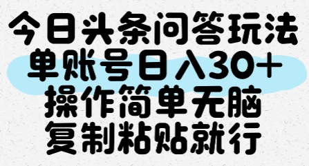 今日头条问答玩法，单账号日入30+，操作简单无脑复制粘贴就行-保成圈-山云人力,分享创业咨询_最新网络项目资源