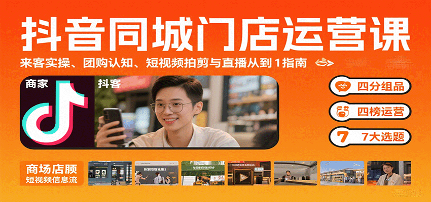 抖音同城门店运营课：来客实操、团购认知、短视频拍剪与直播从0到1指南-保成圈-山云人力,分享创业咨询_最新网络项目资源