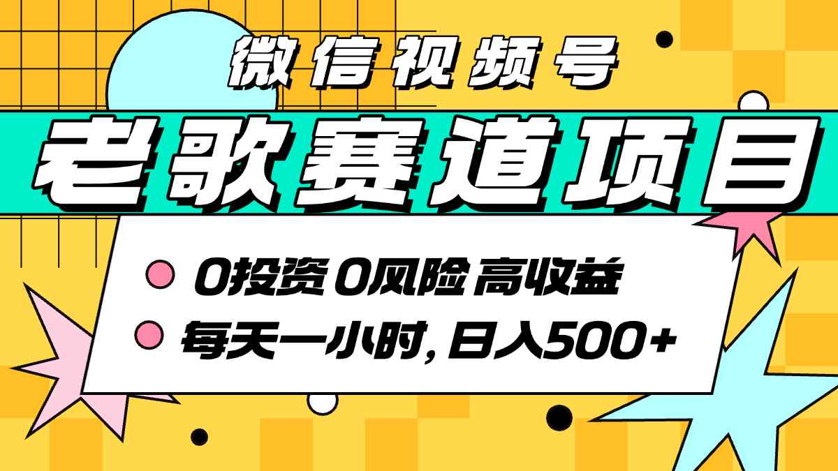 超牛逼的经典老歌赛道，AI原创无需搬运，每天10分钟，日入5张+，带实操教程-保成圈-山云人力,分享创业咨询_最新网络项目资源
