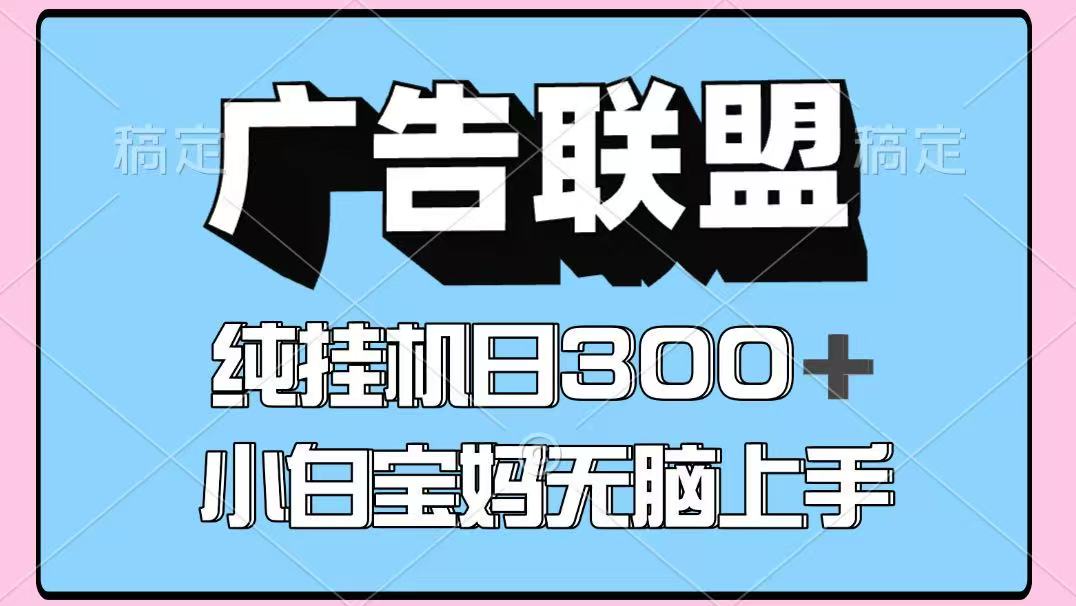 百度广告联盟挂机项目，单账号单日300+，可矩阵多开，无脑操作长期稳定-保成圈-山云人力,分享创业咨询_最新网络项目资源