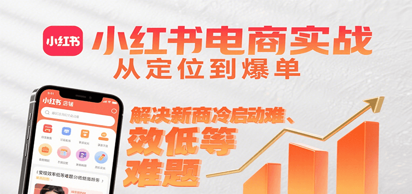 小红书电商实战，从定位到爆单解决新商冷启动难、变现效率低等难题-保成圈-山云人力,分享创业咨询_最新网络项目资源