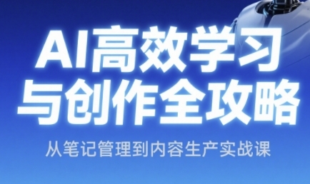AI高效学习与创作全攻略，从笔记管理到内容生产实战课-保成圈-山云人力,分享创业咨询_最新网络项目资源