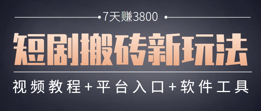 短剧搬砖新玩法，软件批量二创剪辑，7天赚了3800，赶紧做起来【附软件】-保成圈-山云人力,分享创业咨询_最新网络项目资源