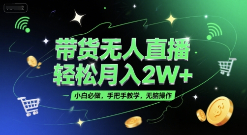 带货无人直播，轻松月入2W+，小白必做，手把手教学，无脑操作(附学习资料)-保成圈-山云人力,分享创业咨询_最新网络项目资源