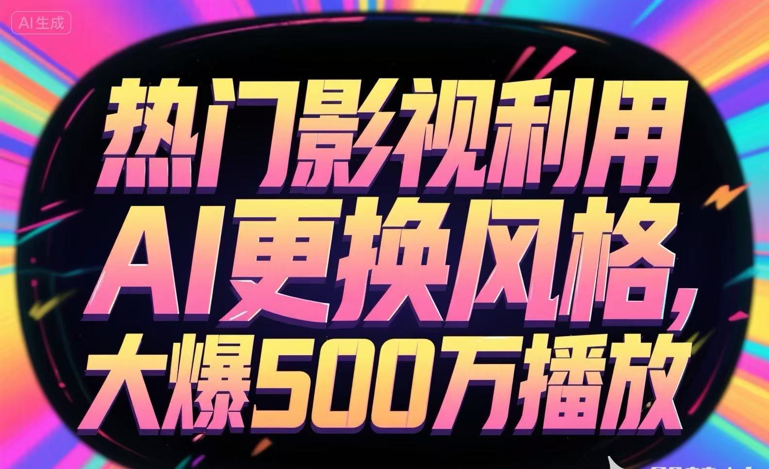 热门影视利用AI更换风格，大爆500万播放-保成圈-山云人力,分享创业咨询_最新网络项目资源