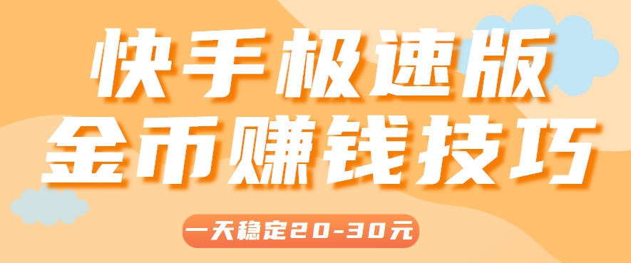 一天稳定收入20-30元，这4个方法，让你快速掌握快手极速版金币赚钱技巧(附详细教程)-保成圈-山云人力,分享创业咨询_最新网络项目资源