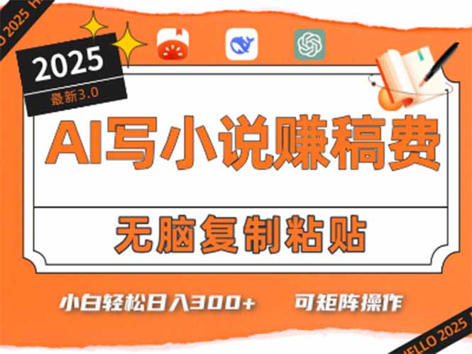 只需5分钟，AI就能帮你写出畅销小说！小白也能轻松日入300+-保成圈-山云人力,分享创业咨询_最新网络项目资源