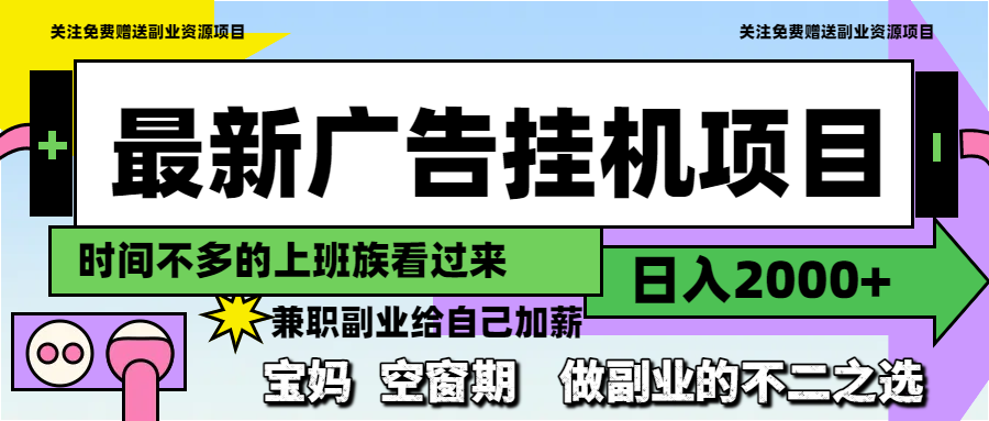 最新广告挂机项目，日入2000+，做副业的不二之选-保成圈-山云人力,分享创业咨询_最新网络项目资源
