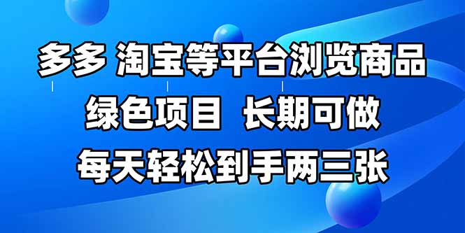 拼多多、淘宝等多平台浏览商品，长期可做，每天轻松到手两三张，有手…-保成圈-山云人力,分享创业咨询_最新网络项目资源