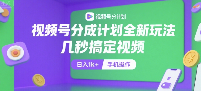 视频号分成计划全新玩法，几秒搞定视频，日入1k+，手机操作【揭秘】-保成圈-山云人力,分享创业咨询_最新网络项目资源