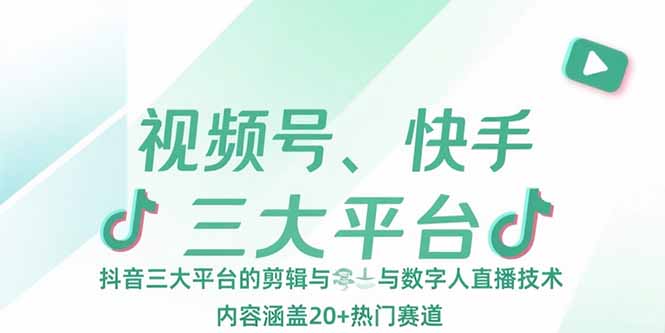 视频号、快手、抖音三大平台的剪辑与数字人直播技术，内容涵盖20+热门赛道-保成圈-山云人力,分享创业咨询_最新网络项目资源