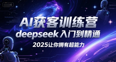 AI获客训练营，deepseek入门到精通，2025让你拥有超能力-保成圈-山云人力,分享创业咨询_最新网络项目资源
