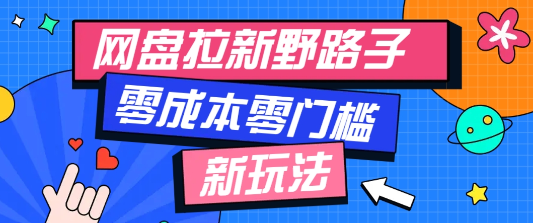 一个人也能操作的网盘拉新野路子玩法，零成本零门槛多种变现方式，轻松月入万元-保成圈-山云人力,分享创业咨询_最新网络项目资源