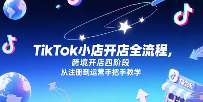 TikTok小店开店全流程，跨境开店四阶段，从注册到运营手把手教学-保成圈-山云人力,分享创业咨询_最新网络项目资源