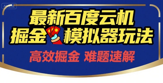 6月最新百度云机掘金模拟器玩法来袭，零成本开启挣钱之旅，单号保底月收益200+【揭秘】-保成圈-山云人力,分享创业咨询_最新网络项目资源