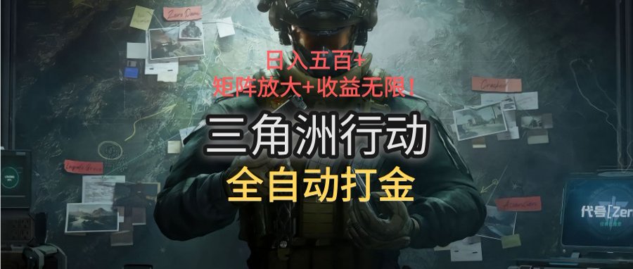 三角洲行动全自动打金搬砖：日入五百，矩阵放大+收益无限-保成圈-山云人力,分享创业咨询_最新网络项目资源