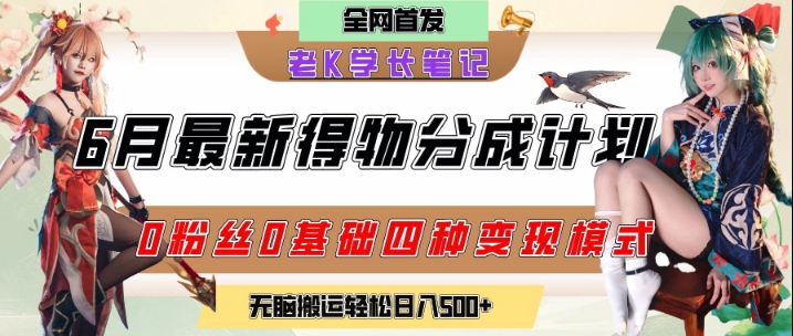 6月份最新得物创作者分成计划2.0玩法，0粉丝0基础四种模式变现，从隐蔽渠道无脑搬运，日入2张-保成圈-山云人力,分享创业咨询_最新网络项目资源