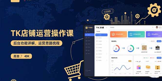 TK店铺运营实操课：后台功能详解，商品上架流程，运营思路拆解-保成圈-山云人力,分享创业咨询_最新网络项目资源