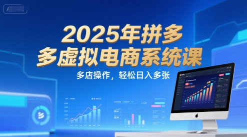 2025年拼多多虚拟电商系统课，多店操作，轻松日入多张-保成圈-山云人力,分享创业咨询_最新网络项目资源