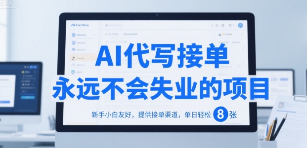 AI代写接单，永远不会失业的项目，新手小白友好，提供接单渠道，单日轻松 8张【揭秘】-保成圈-山云人力,分享创业咨询_最新网络项目资源