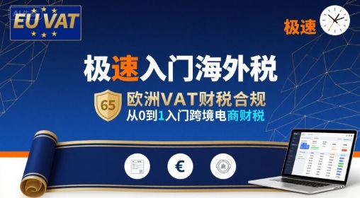 极速入门海外税，欧洲VAT财税合规，从0到1入门跨境电商财税-保成圈-山云人力,分享创业咨询_最新网络项目资源
