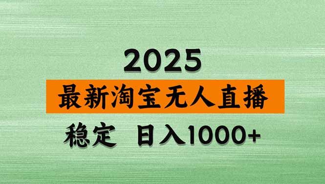 淘宝无人直播带货【最新】，日入1000+，独家技术，无违规无封号，操作…-保成圈-山云人力,分享创业咨询_最新网络项目资源