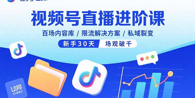 视频号直播进阶课，百场内容库/限流解决方案/私域裂变，新手30天场观破千-保成圈-山云人力,分享创业咨询_最新网络项目资源