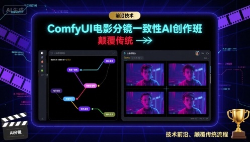 ComfyUI电影分镜一致性AI创作班，前沿技术，颠覆传统-保成圈-山云人力,分享创业咨询_最新网络项目资源