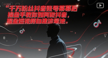 千万粉丝抖音账号幕后操盘手教你如何做抖音，掘金短视频自建流量池-保成圈-山云人力,分享创业咨询_最新网络项目资源