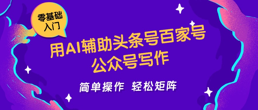 用AI辅助头条号百家号公众号写作简单操作轻松矩阵工作室日收5000+-保成圈-山云人力,分享创业咨询_最新网络项目资源