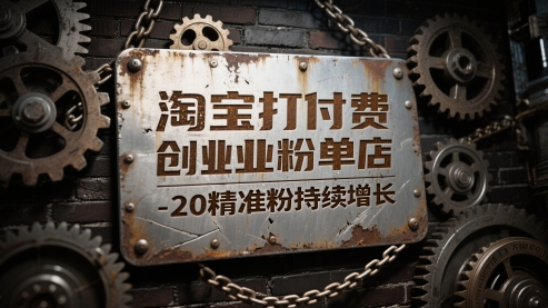淘宝打付费创业粉单店每天稳定10-20精准粉持续增长【揭秘】-保成圈-山云人力,分享创业咨询_最新网络项目资源