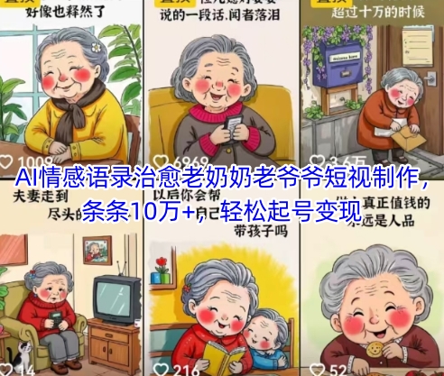 AI情感语录治愈老奶奶老爷爷短视制作，条条10万+，轻松起号变现-保成圈-山云人力,分享创业咨询_最新网络项目资源