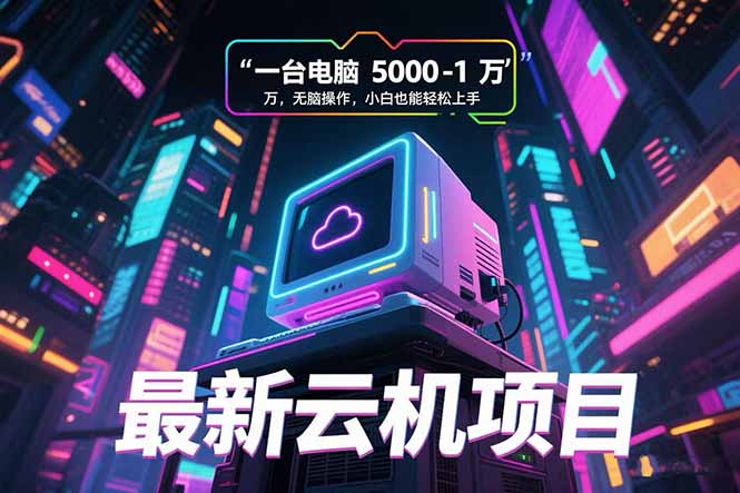 最新云机项目 一台电脑5000到10000 无脑操作小白也能轻松上手-保成圈-山云人力,分享创业咨询_最新网络项目资源