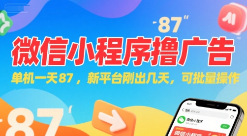 微信小程序看广告，单机一天87，新平台刚出几天，可批量操作，日入5张-保成圈-山云人力,分享创业咨询_最新网络项目资源