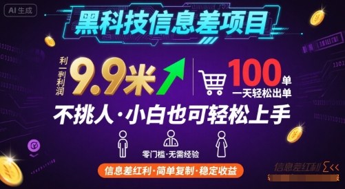 黑科技信息差项目，一单利润9.9米，一天简简单单出100单，不挑人，小白也可轻松上手【揭秘】-保成圈-山云人力,分享创业咨询_最新网络项目资源
