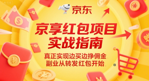 京享红包项目实战指南，真正实现边买边挣佣金，副业从转发红包开始-保成圈-山云人力,分享创业咨询_最新网络项目资源