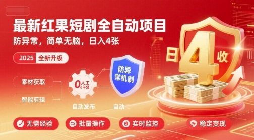 最新红果短剧全自动挂G项目，防异常，简单无脑，日入4张【揭秘】-保成圈-山云人力,分享创业咨询_最新网络项目资源