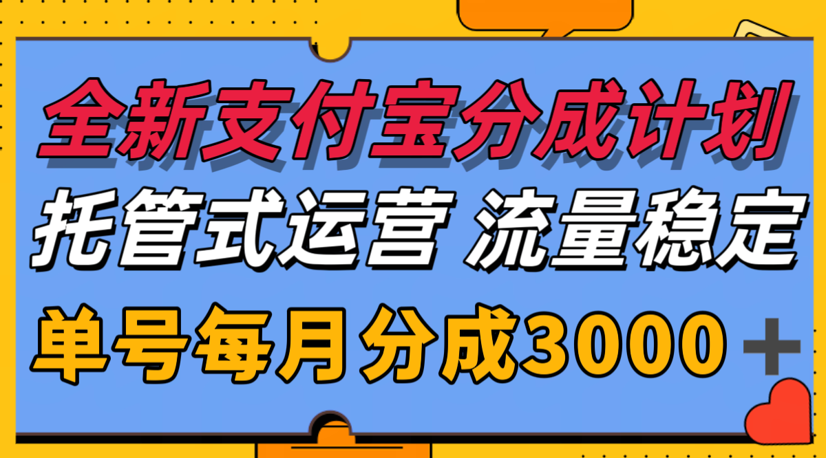 全新支付宝分成代运营，独家技术，收益稳定，单号月入3000＋-保成圈-山云人力,分享创业咨询_最新网络项目资源