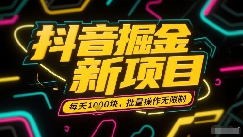 抖音掘金新项目，每天收益多张，批量操作无限制非常简单-保成圈-山云人力,分享创业咨询_最新网络项目资源