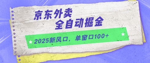 2025新风口，京东外卖全自动掘金，单窗口100+【揭秘】-保成圈-山云人力,分享创业咨询_最新网络项目资源