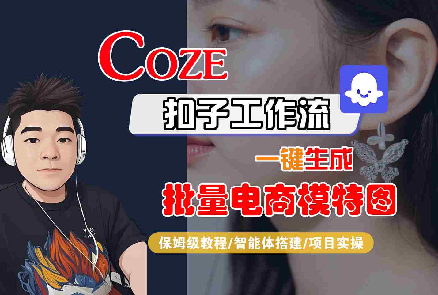 COZE扣子工作流一键生成批量电商模特图，保姆级教程-智能体搭建-项目实操-保成圈-山云人力,分享创业咨询_最新网络项目资源
