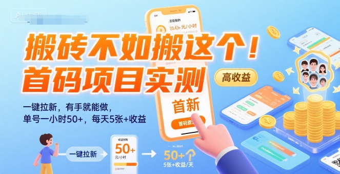 搬砖不如搬这个！首码项目实测：一键拉新，有手就能做，单号一小时50+，每天5张+收益【揭秘】-保成圈-山云人力,分享创业咨询_最新网络项目资源