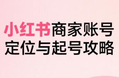 大晴老师·小红书电商全链路实战从定位到爆单(更新8月)-保成圈-山云人力,分享创业咨询_最新网络项目资源