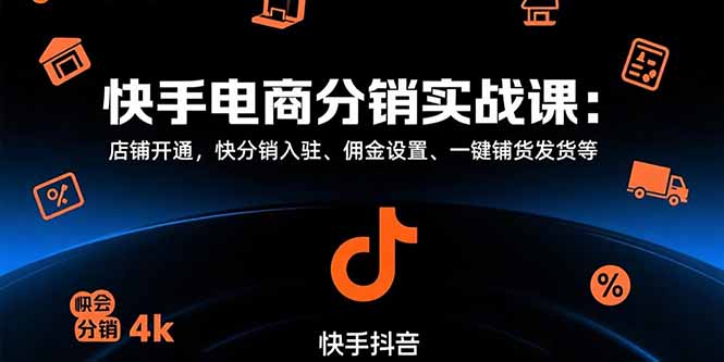 快手电商分销实战课：店铺开通，快分销入驻、佣金设置、一键铺货发货等-保成圈-山云人力,分享创业咨询_最新网络项目资源